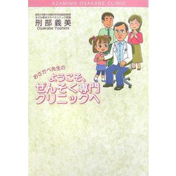 おさかべ先生のようこそ、ぜんそく専門クリニックへ [単行本]