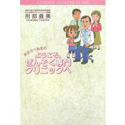 おさかべ先生のようこそ、ぜんそく専門クリニックへ [単行本]