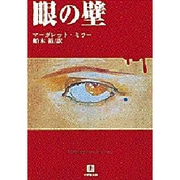眼の壁(小学館文庫) [文庫]
