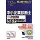 中小企業診断士一次試験完全予想模試〈'12年版〉 [単行本]