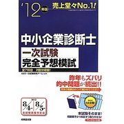 中小企業診断士一次試験完全予想模試〈'12年版〉 [単行本]
