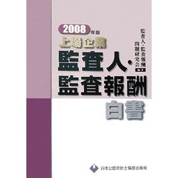 上場企業監査人・監査報酬白書〈2008年版〉 [単行本]