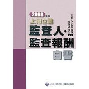 上場企業監査人・監査報酬白書〈2008年版〉 [単行本]