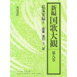 ヨドバシ.com - 私家集編〈4〉(新編国歌大観〈第8巻〉) [事典辞典