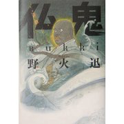 仏鬼 [単行本]