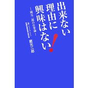 出来ない理由に興味はない!―蔵元二郎の仕事論 [単行本]