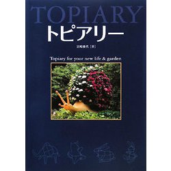 トピアリー―Topiary for your new life & garden [単行本]