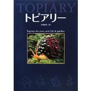 トピアリー―Topiary for your new life & garden [単行本]