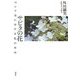 サビタの花―ロシア史における私の歩み [単行本]