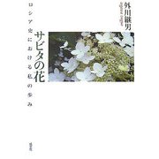 サビタの花―ロシア史における私の歩み [単行本]