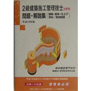 2級建築施工管理技士分野別問題・解説集(建築・躯体・仕上げ学科/実地問題)〈平成16年版〉 [単行本]