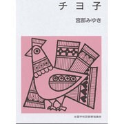 チヨ子（集団読書テキスト・第2期 B 124） [全集叢書]