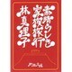 素晴らしき家族旅行(新潮文庫) [文庫]