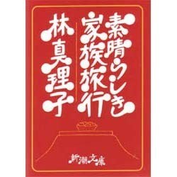 素晴らしき家族旅行(新潮文庫) [文庫]