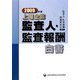 上場企業監査人・監査報酬白書〈2009年版〉 [単行本]