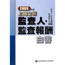 上場企業監査人・監査報酬白書〈2009年版〉 [単行本]