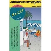 チュニジア〈1999～2000版〉(地球の歩き方〈110〉) [全集叢書]