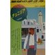 チュニジア〈2001-2002年版〉 改訂第2版 (地球の歩き方〈110〉) [全集叢書]