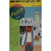 チュニジア〈2001-2002年版〉 改訂第2版 (地球の歩き方〈110〉) [全集叢書]
