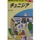 チュニジア〈'02～'03〉 改訂第3版 (地球の歩き方〈E08〉) [全集叢書]