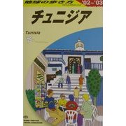 チュニジア〈'02～'03〉 改訂第3版 (地球の歩き方〈E08〉) [全集叢書]