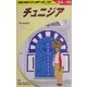 チュニジア〈2004～2005年版〉 改訂第4版 (地球の歩き方〈E08〉) [全集叢書]