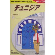 チュニジア〈2004～2005年版〉 改訂第4版 (地球の歩き方〈E08〉) [全集叢書]