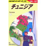 チュニジア〈2006～2007年版〉 改訂第5版 (地球の歩き方〈E08〉) [全集叢書]