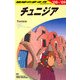 チュニジア〈'08～'09〉 改訂第6版 (地球の歩き方〈E08〉) [全集叢書]