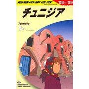 チュニジア〈'08～'09〉 改訂第6版 (地球の歩き方〈E08〉) [全集叢書]