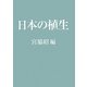 日本の植生 [単行本]