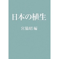 日本の植生 [単行本]