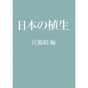 日本の植生 [単行本]