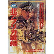北アフリカ戦線－独アフリカ装甲軍VS.英第八軍 熱砂の戦争七八○日の全軌跡（歴史群像 第2次大戦欧州戦史シリーズ Vol. 5） [ムックその他]