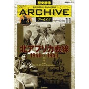 北アフリカ戦線1940～1943（歴史群像シリーズ 歴史群像アーカイブ VOL. 11） [ムックその他]