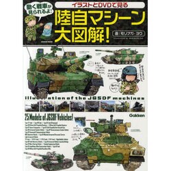 イラストとDVDで見る陸自マシーン大図解!（Gakken Mook） [ムックその他]