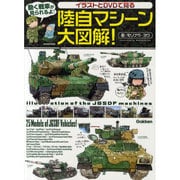 イラストとDVDで見る陸自マシーン大図解!（Gakken Mook） [ムックその他]