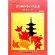 折り紙四季の作品集―おもいで [単行本]