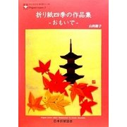 折り紙四季の作品集―おもいで [単行本]