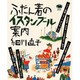 ふだん着のイスタンブール案内 [単行本]