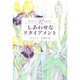 しあわせなリタイアメント [単行本]