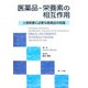 医薬品-栄養素の相互作用―人間栄養に必要な医薬品の知識 [単行本]
