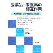 医薬品-栄養素の相互作用―人間栄養に必要な医薬品の知識 [単行本]