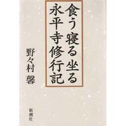 ヨドバシ.com - 食う寝る坐る 永平寺修行記 [単行本] 通販【全品無料配達】