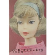 バービーからはじまった [単行本]