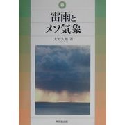 雷雨とメソ気象 [単行本]