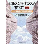 ビルメンテナンスのすべて―ビル機能の効率的運営 〔新版〕 [単行本]