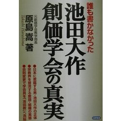 ヨドバシ.com - 誰も書かなかった池田大作・創価学会の真実 [単行本