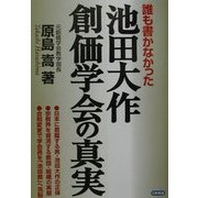 誰も書かなかった池田大作・創価学会の真実 [単行本]