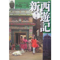 新西遊記〈第2巻〉 [単行本]
